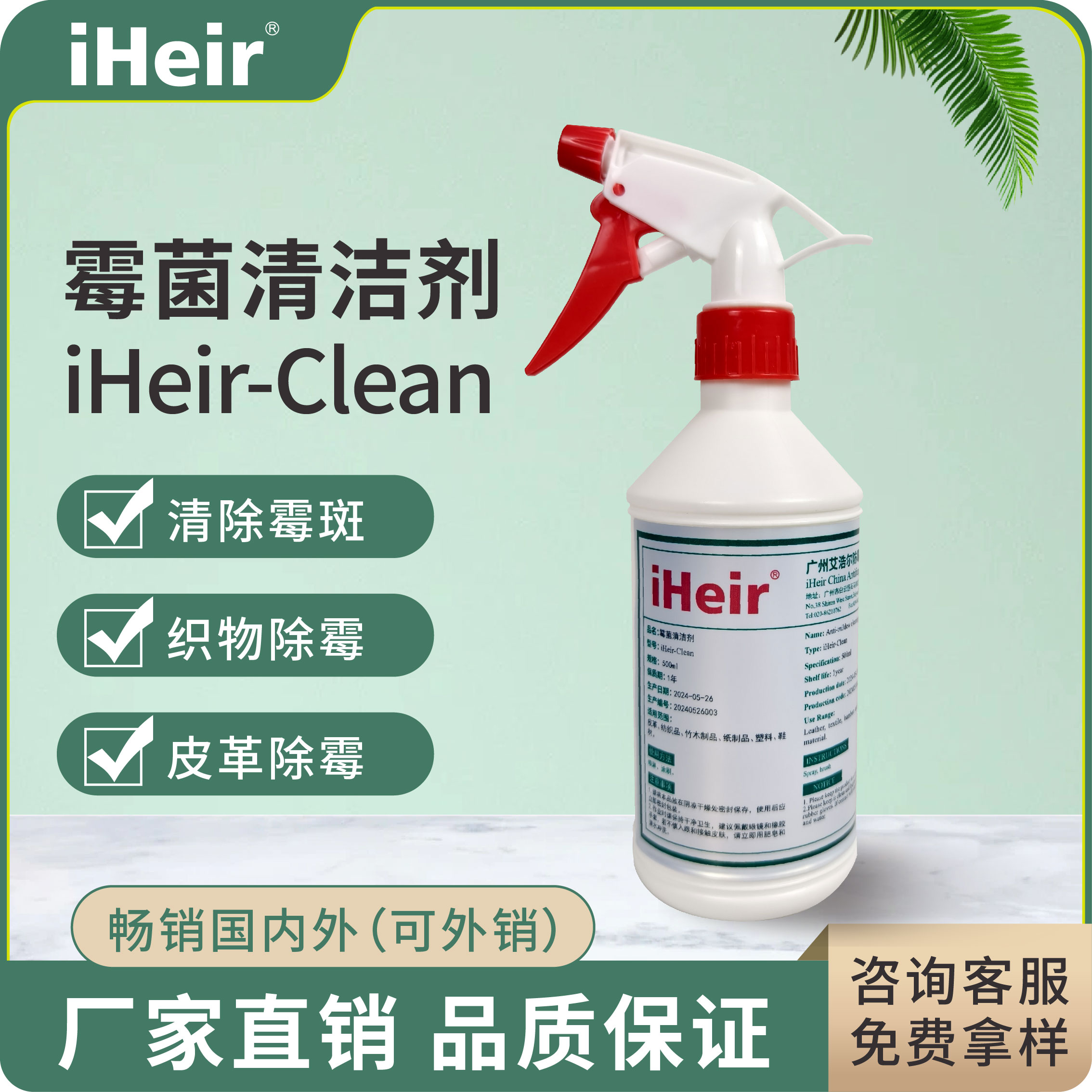 鞋服皮具专用除霉剂|霉菌清洁剂iHeir-Clean