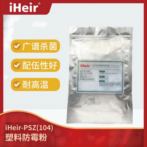 iHeir-PSZ (104) 塑料抗菌粉