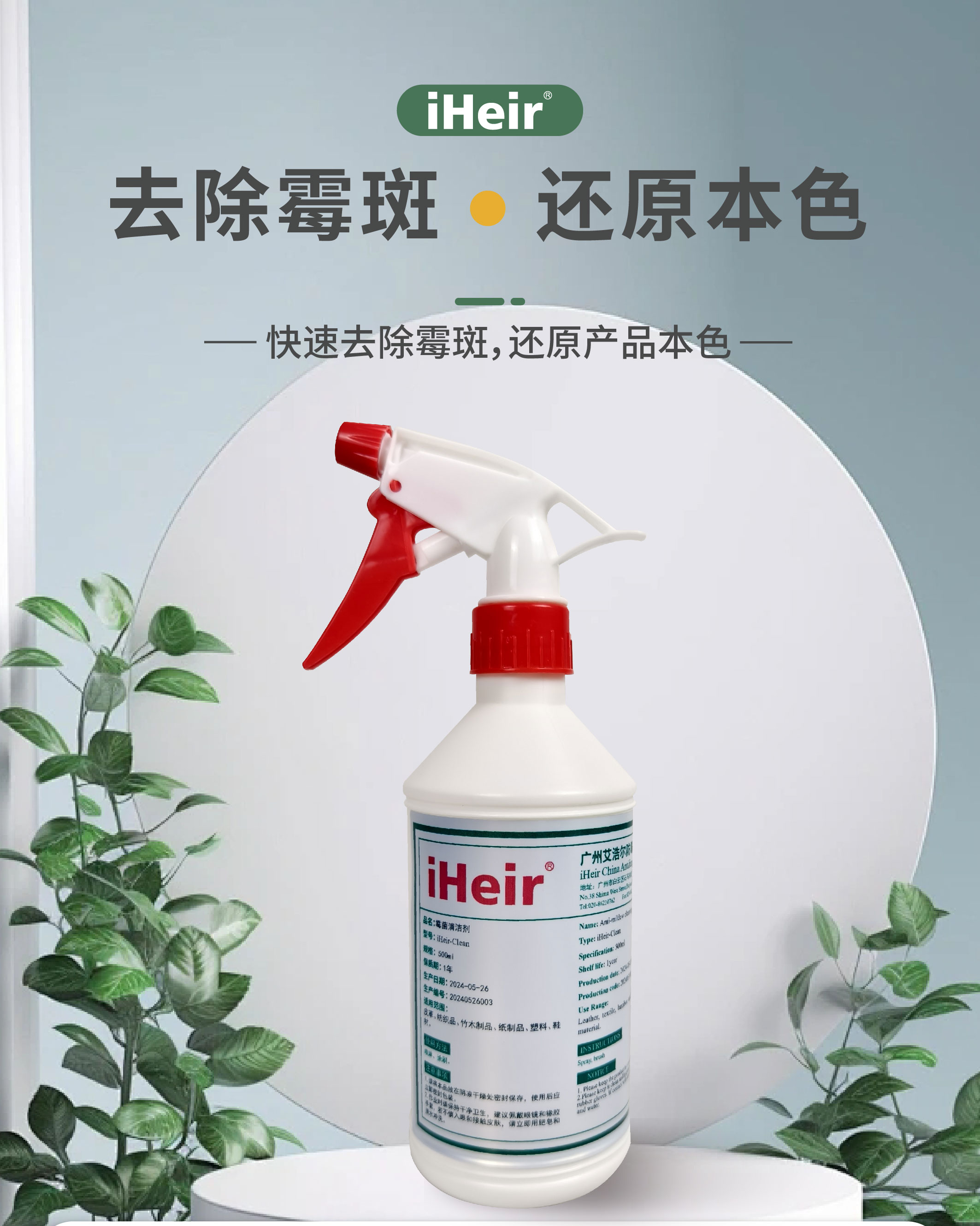 鞋服皮具专用除霉剂|霉菌清洁剂iHeir-Clean